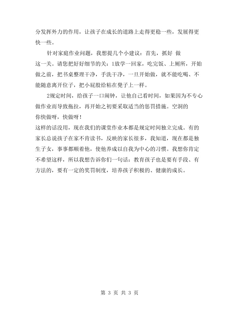 一年级语文老师家长会发言稿.doc_第3页