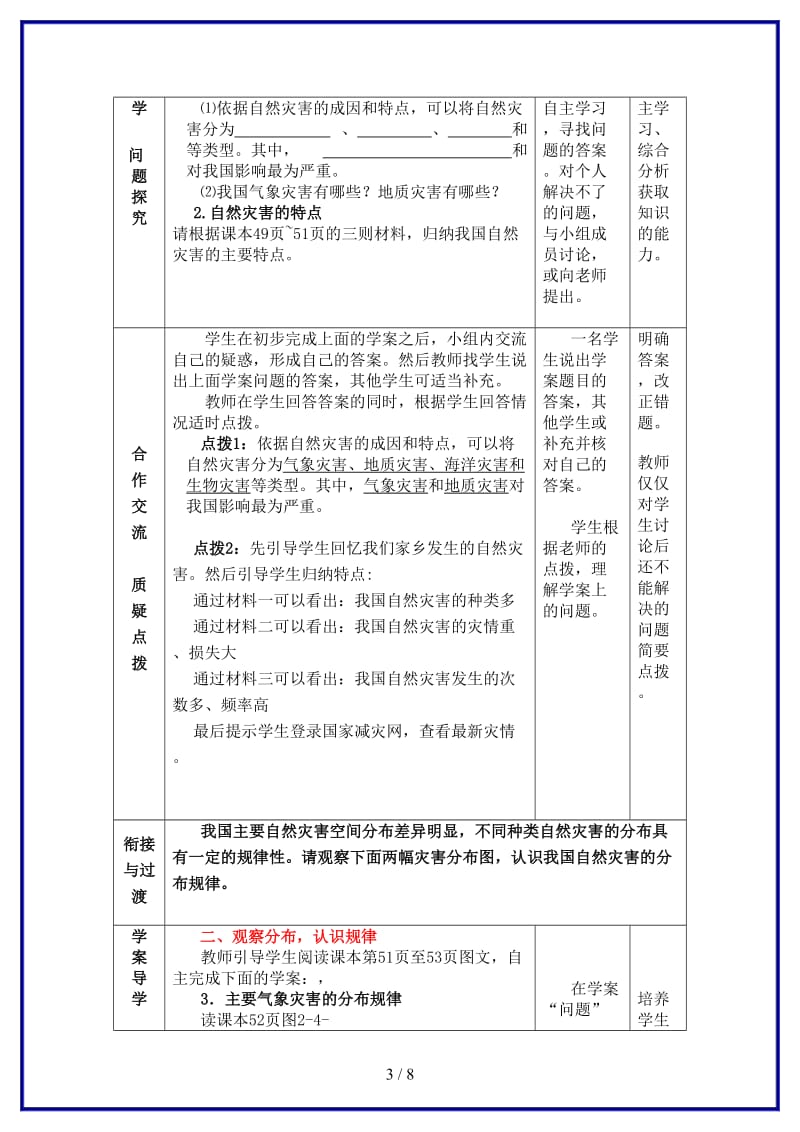 八年级地理上册第2章活动课认识我国的自然灾害教案商务星球版(1).doc_第3页