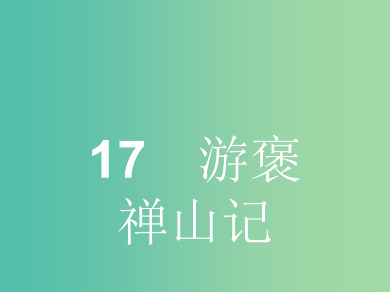 高中语文 4.17 游褒禅山记课件 粤教版必修5.ppt_第1页