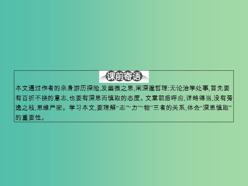 高中语文 4.17 游褒禅山记课件 粤教版必修5.ppt_第2页