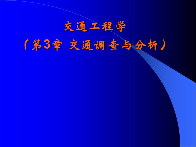 《交通调查与分析》PPT课件.ppt_第1页