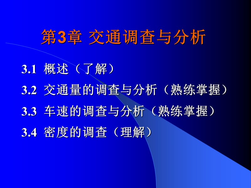 《交通调查与分析》PPT课件.ppt_第2页