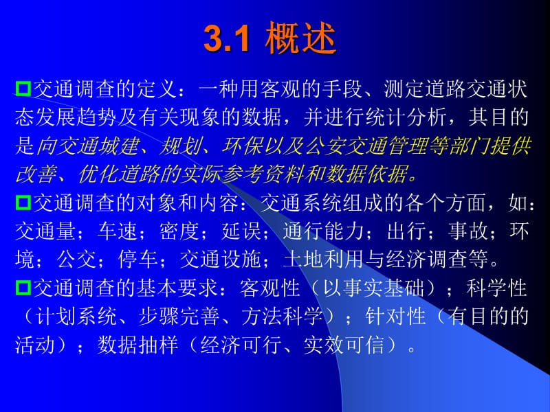 《交通调查与分析》PPT课件.ppt_第3页