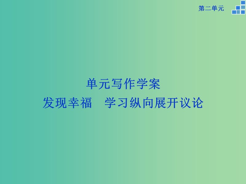 高中语文 第二单元 写作 发现幸福 学习纵向展开议论课件 新人教版必修4.ppt_第1页