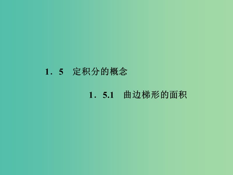 高中数学 1.5.1曲边梯形的面积课件 新人教A版选修2-2.ppt_第1页