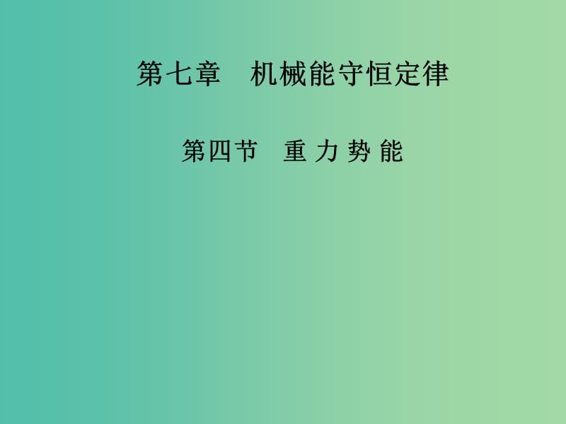 高中物理 第七章 第四节 重力势能课件 新人教版必修2.ppt_第1页