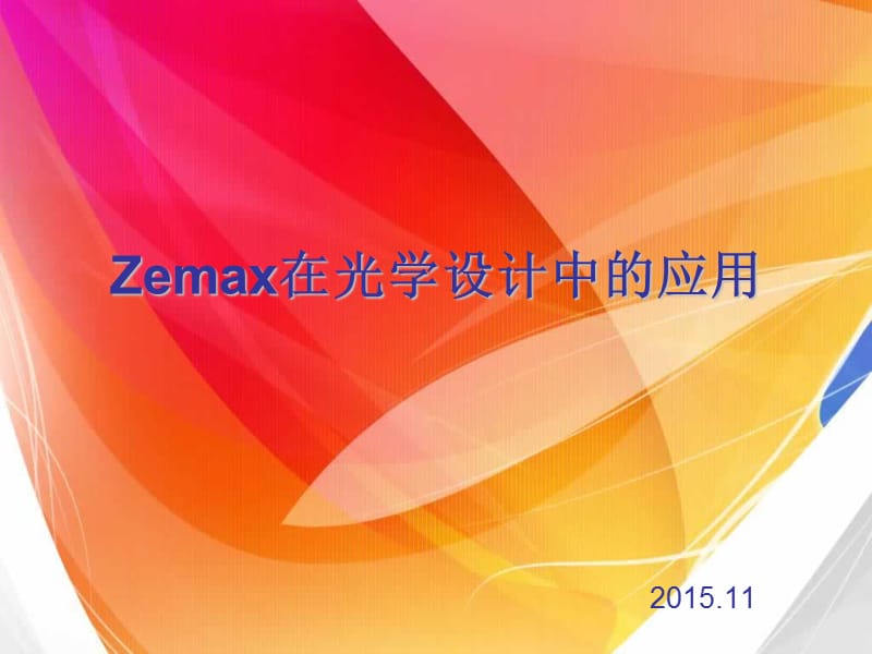 Zemax软件在光学设计.ppt_第1页