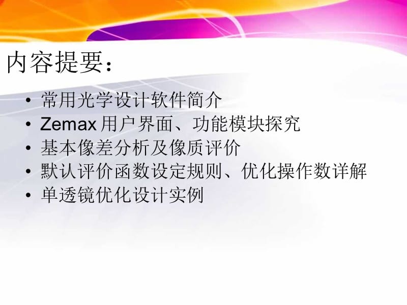 Zemax软件在光学设计.ppt_第2页