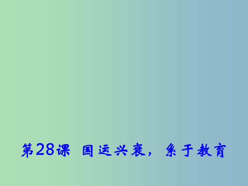 高中历史 第28课 国运兴衰系于教育课件1 岳麓版必修3.ppt_第1页