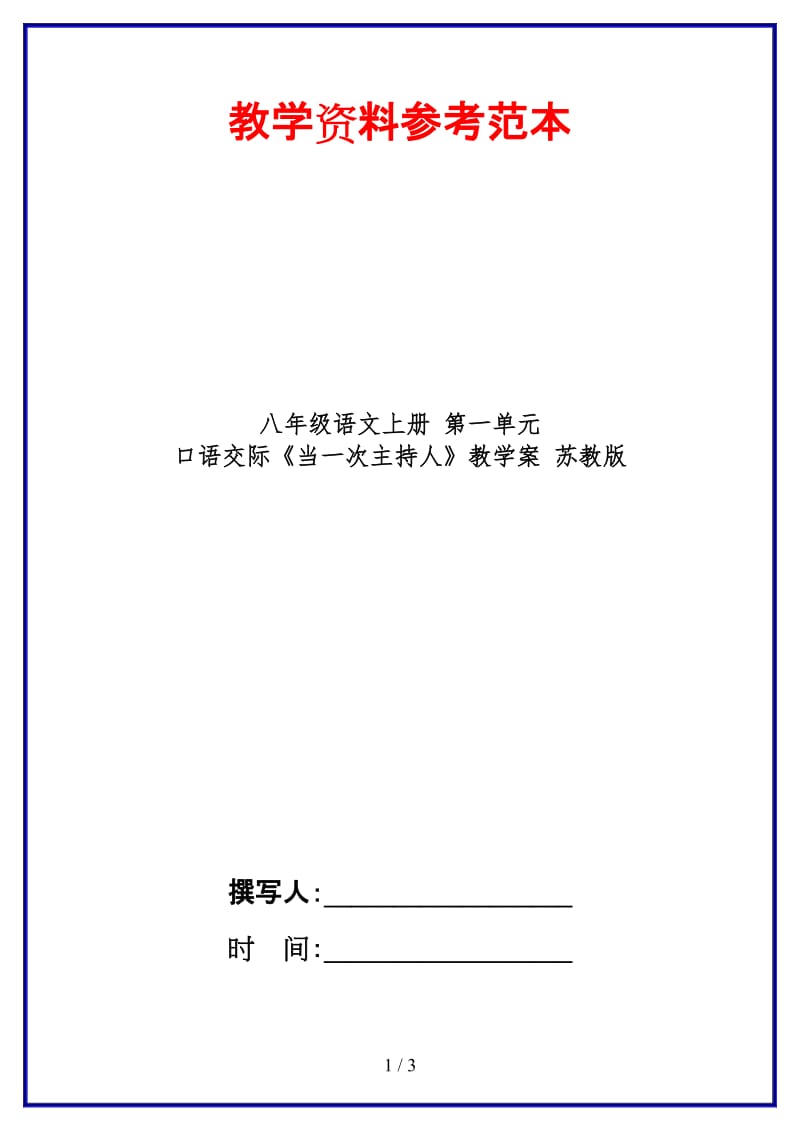 八年级语文上册第一单元口语交际《当一次主持人》教学案苏教版.doc_第1页