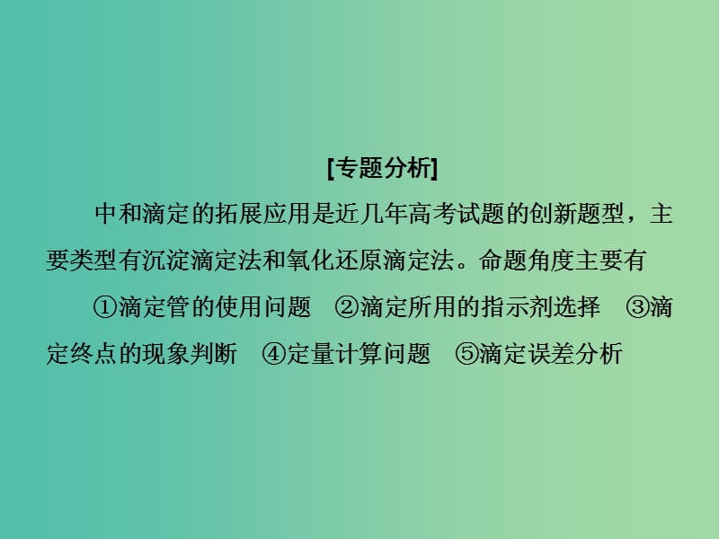 高考总动员2016届高考化学一轮总复习 阶段升华微专题10 酸碱中和滴定原理的拓展应用课件.ppt_第2页