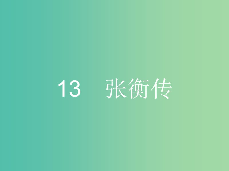 高中语文 4.13 张衡传课件 新人教版必修4.ppt_第1页