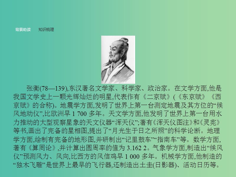 高中语文 4.13 张衡传课件 新人教版必修4.ppt_第3页