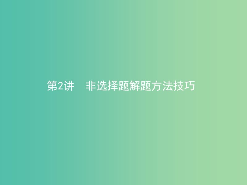 高考历史二轮专题复习 第四部分2非选择题解题方法技巧课件.ppt_第1页