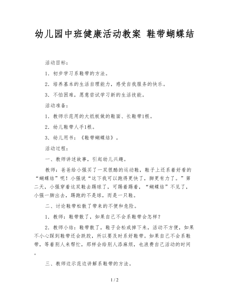 幼儿园中班健康活动教案 鞋带蝴蝶结.doc_第1页