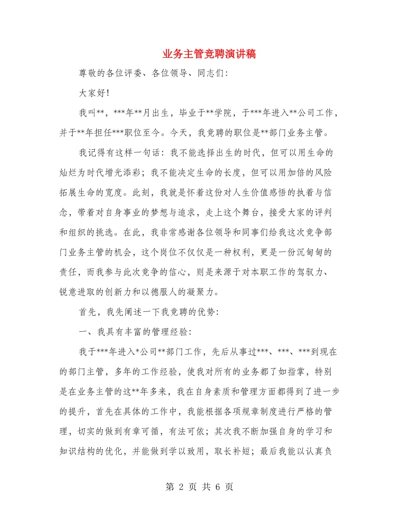 业务主管竞聘演讲稿.doc_第2页