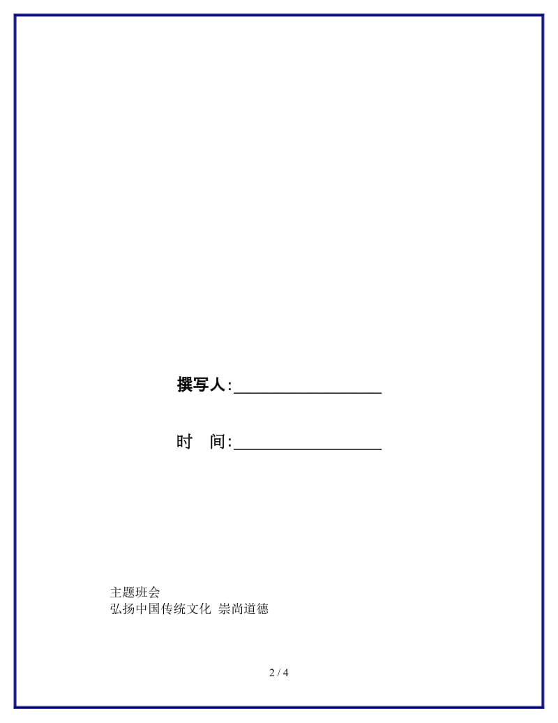 主题班会策划书参考.doc_第2页