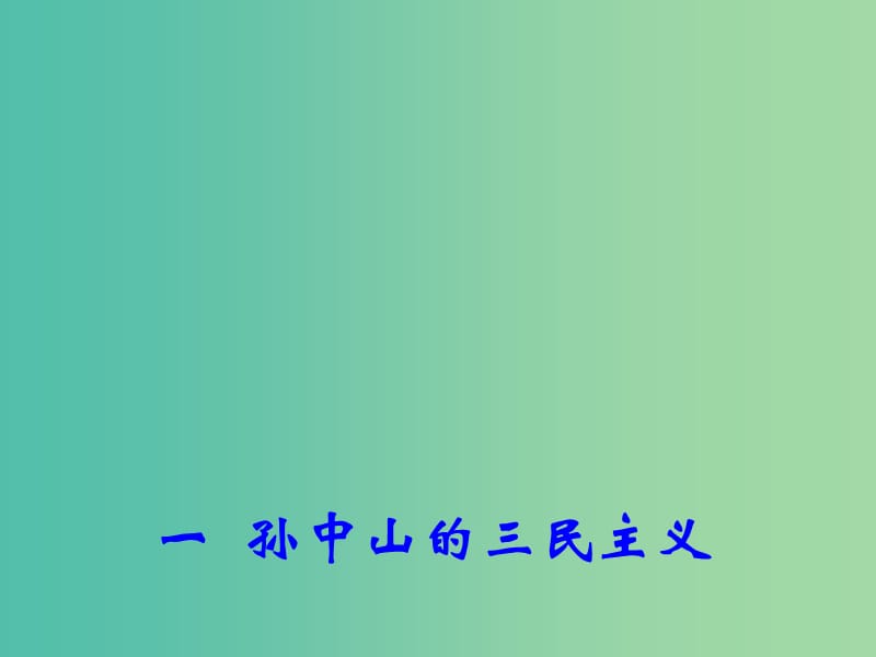 高中历史专题四 一 孙中山的三民主义 2课件 人民版必修3.ppt_第3页