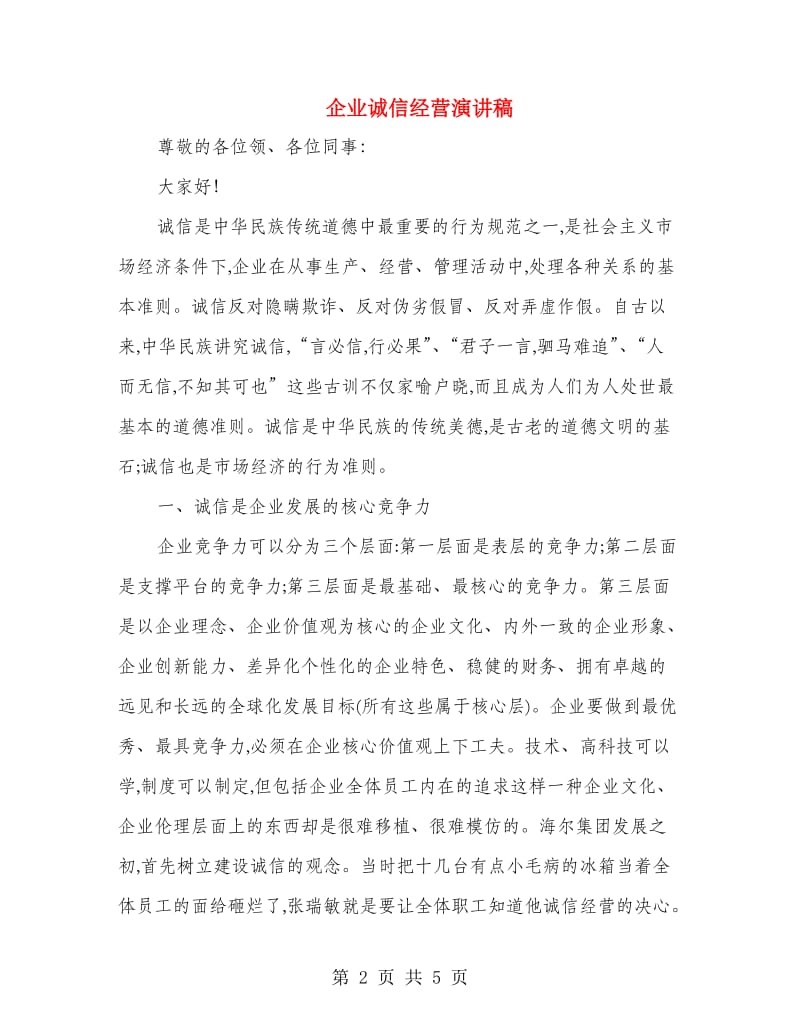 企业诚信经营演讲稿.doc_第2页