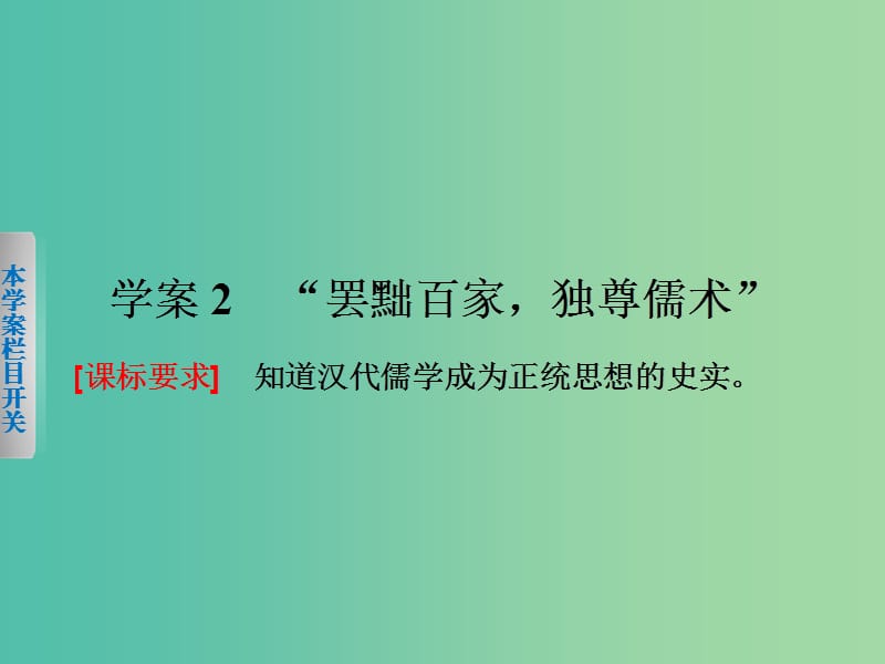 高中历史 第一单元　中国传统文化主流思想的演变 2“罢黜百家独尊儒术”课件 新人教版必修3.ppt_第1页