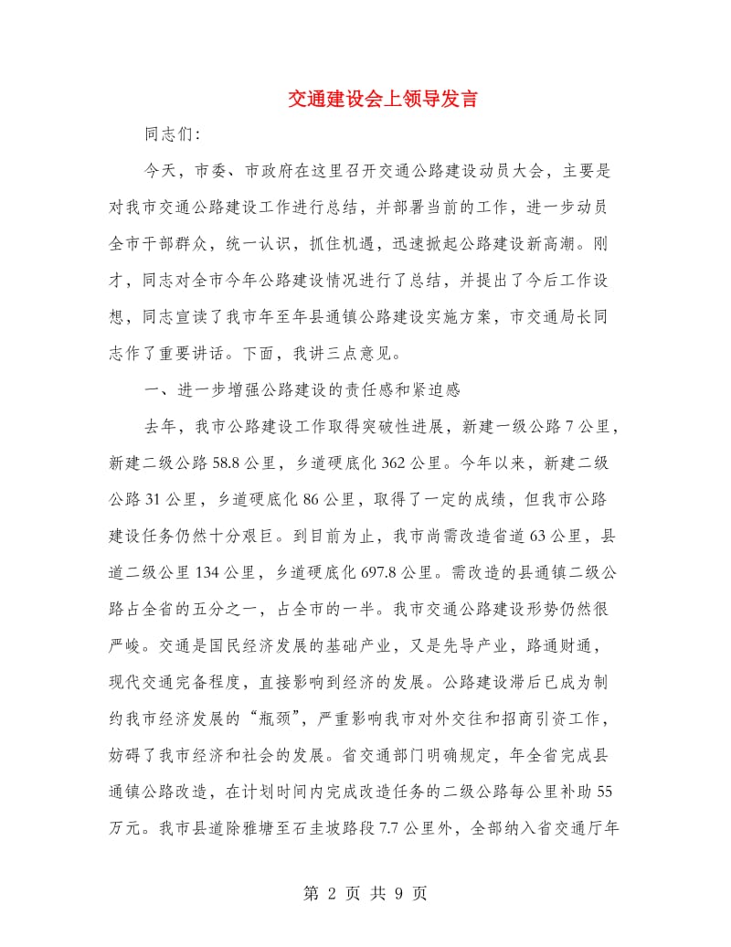 交通建设会上领导发言.doc_第2页