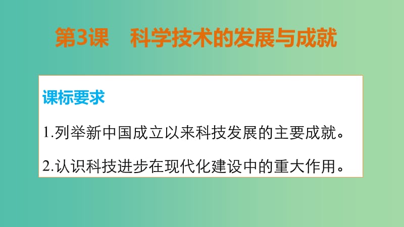 高中历史 专题五 第3课 科学技术的发展与成就课件 人民版必修3.ppt_第2页