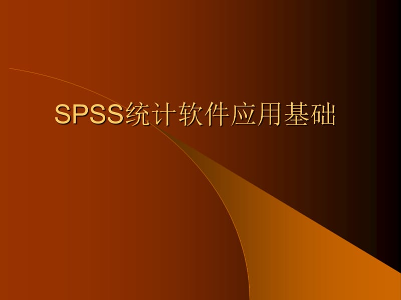 SPSS统计软件应用基础.ppt_第1页