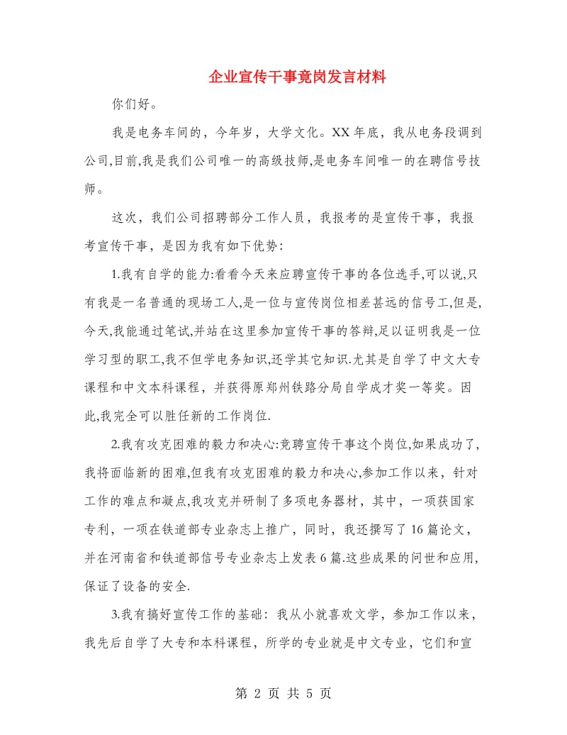 企业宣传干事竟岗发言材料.doc_第2页