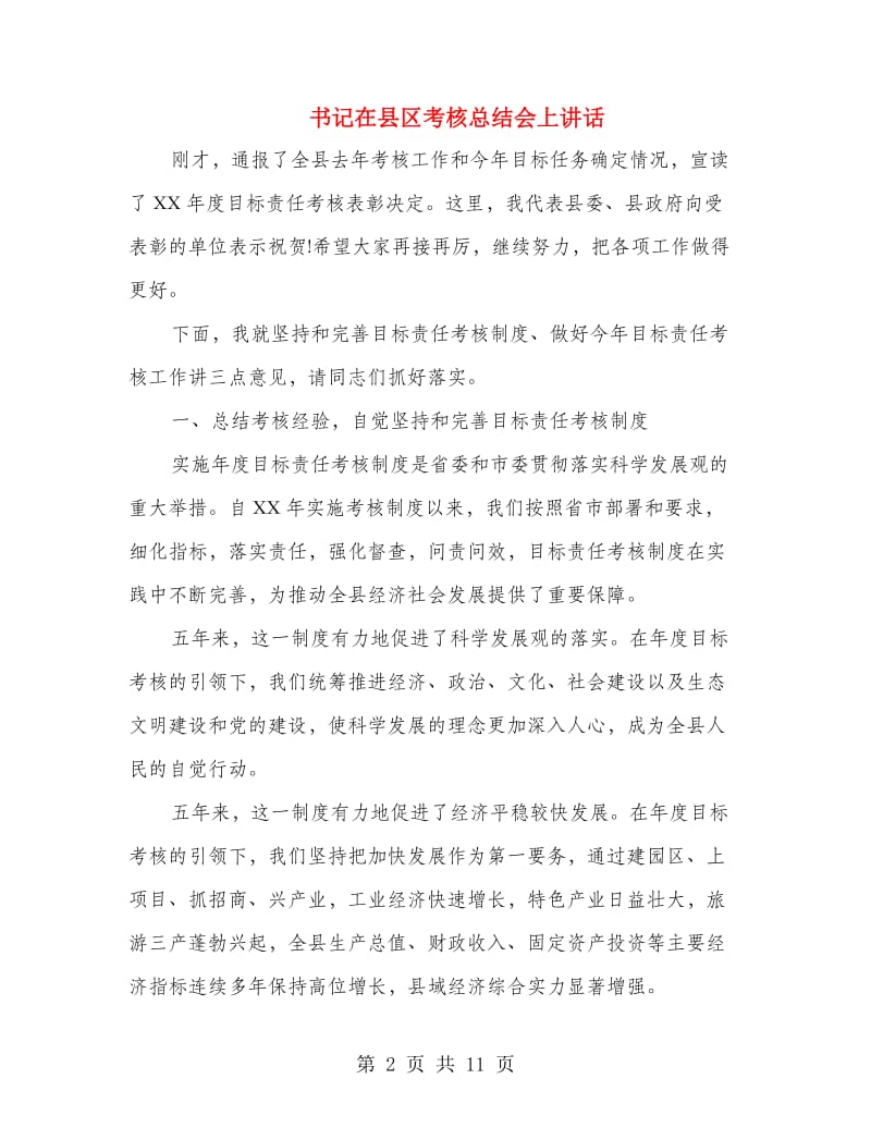 书记在县区考核总结会上讲话.doc_第2页