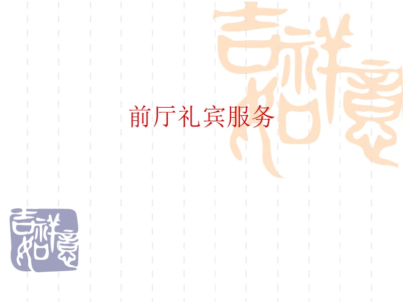 《前厅礼宾服务》PPT课件.ppt_第1页