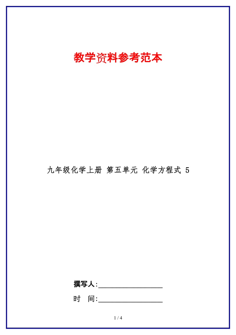 九年级化学上册第五单元化学方程式5(1).doc_第1页