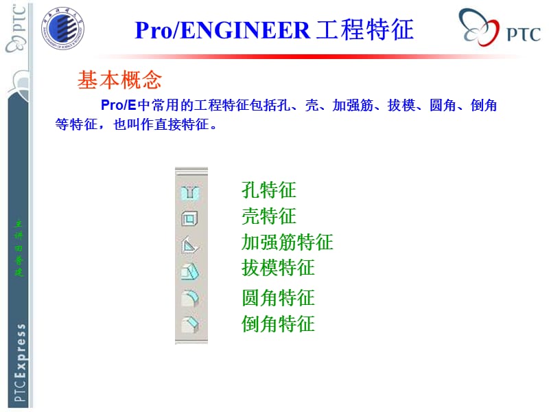 ProE基础知识-6工程特征.ppt_第1页