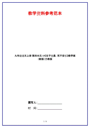 九年級語文上冊第四單元15《生于憂患死于安樂》教學案蘇教版.doc