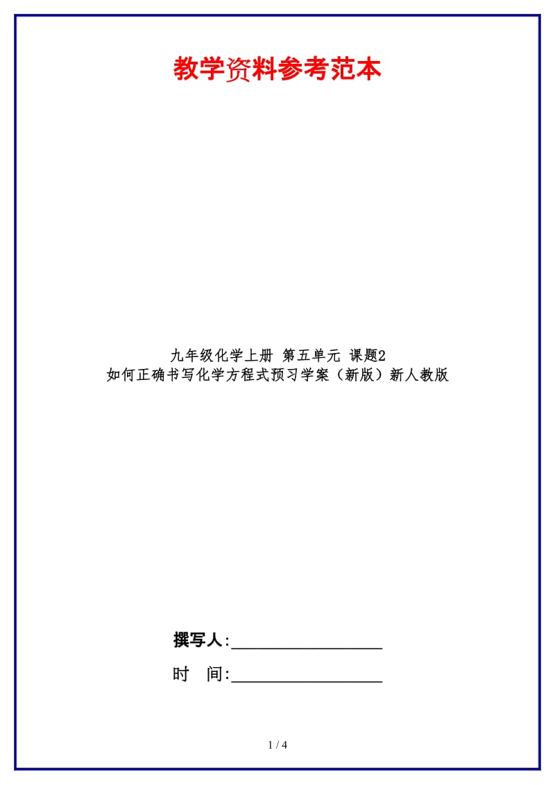 九年级化学上册第五单元课题2如何正确书写化学方程式预习学案新人教版.doc_第1页