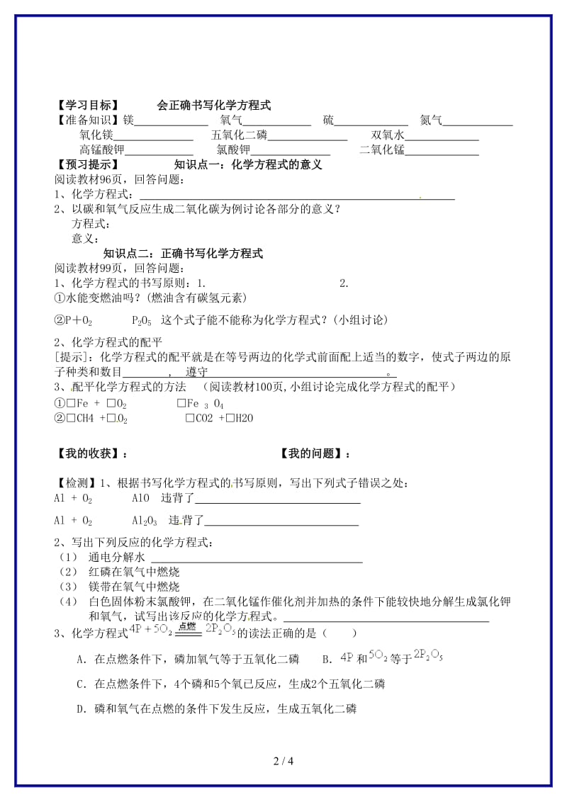 九年级化学上册第五单元课题2如何正确书写化学方程式预习学案新人教版.doc_第2页