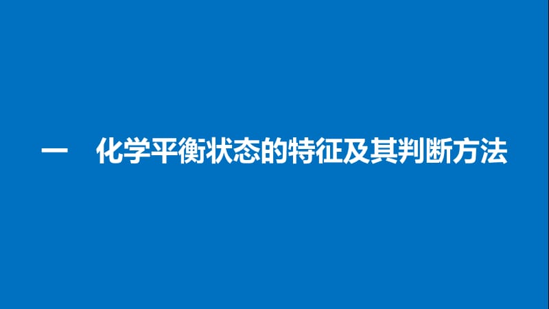 高中化学第二章化学反应的方向限度与速率重难点专题突破课件鲁科版.ppt_第3页