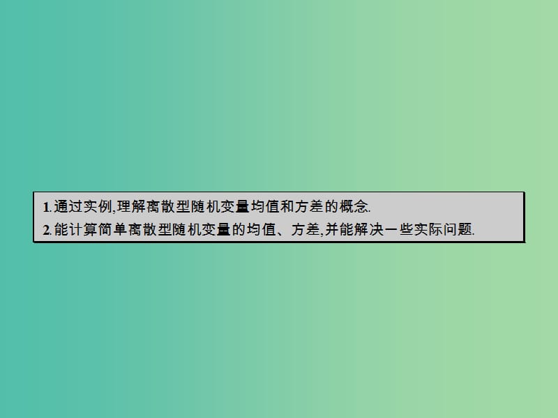 高中数学 2.5 离散型随机变量的均值与方差课件 北师大版选修2-3.ppt_第2页