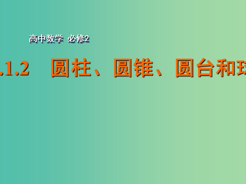 高中数学 1.1.2圆柱、圆锥、圆台和球课件 苏教版必修2.ppt_第1页