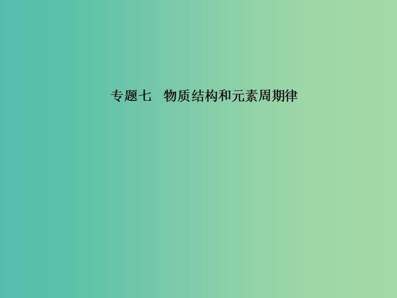 高考化学二轮复习 专题七 物质结构和元素周期律课件.ppt_第1页