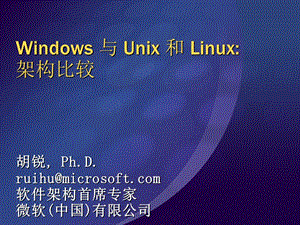 Windows与Unix和Linux架构比较.ppt