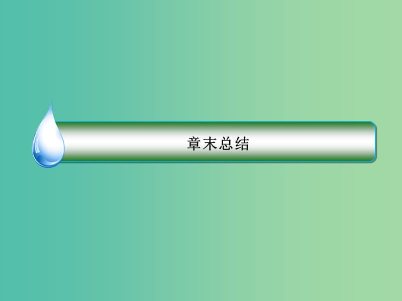 高中生物 第5章 生态系统及其稳定性章末总结课件 新人教版必修3.ppt_第2页