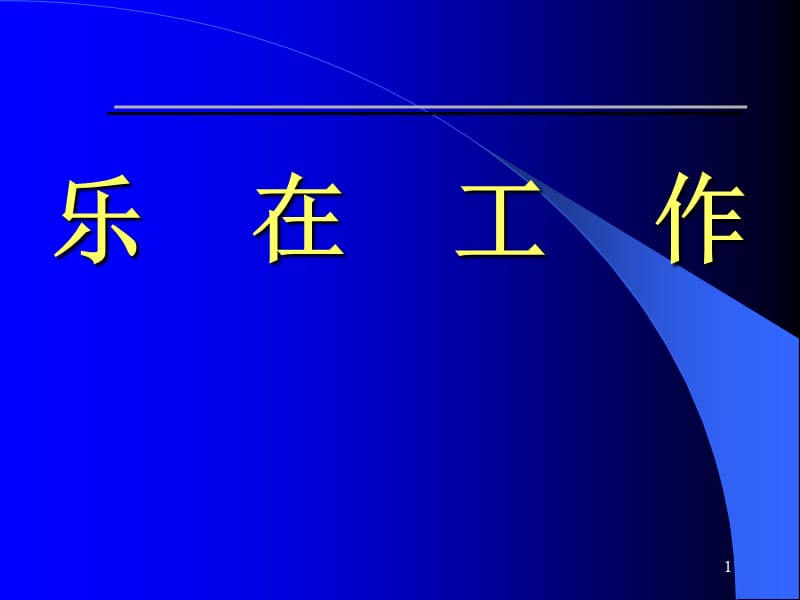 《乐在工作-职业类》PPT课件.ppt_第1页