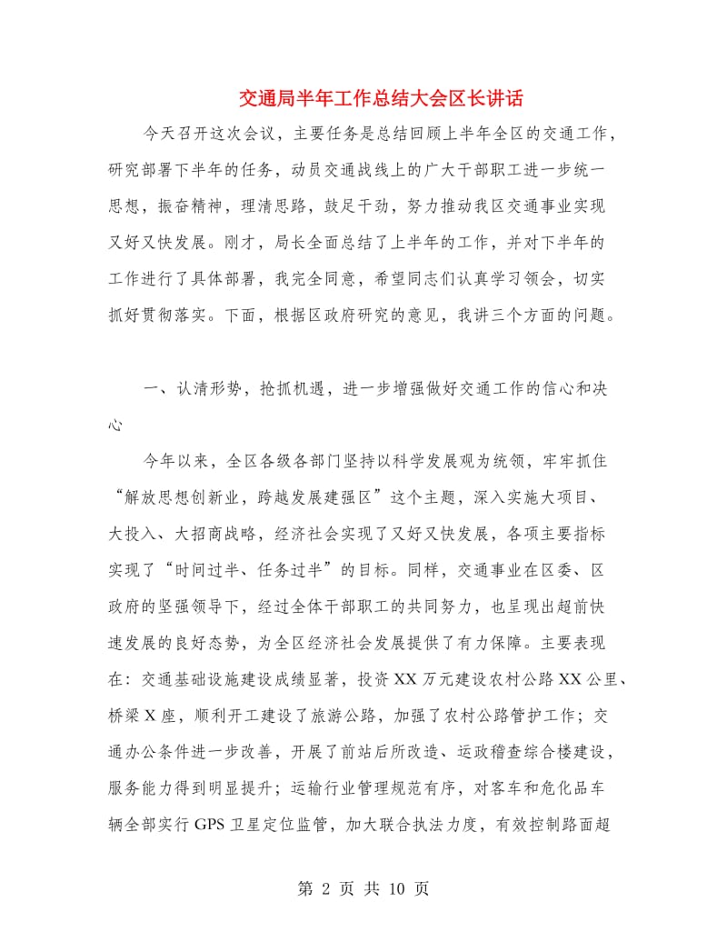 交通局半年工作总结大会区长讲话.doc_第2页