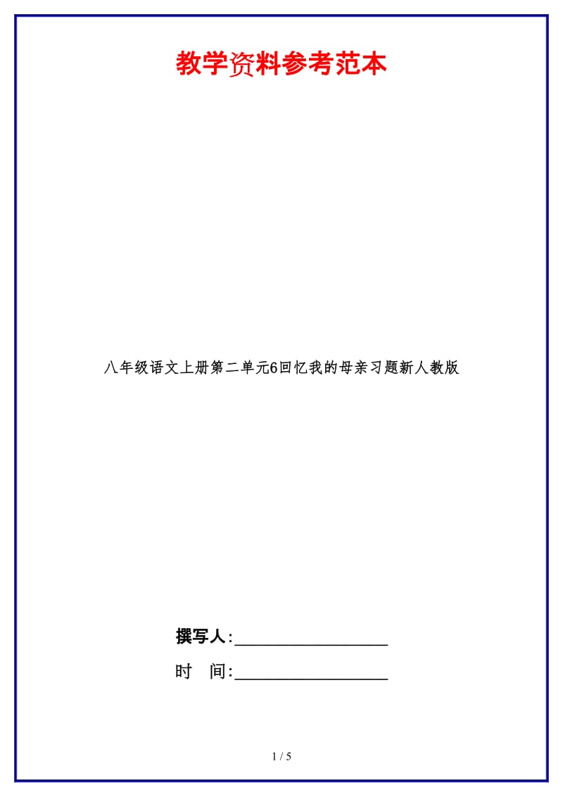 八年级语文上册第二单元6回忆我的母亲习题新人教版.doc_第1页