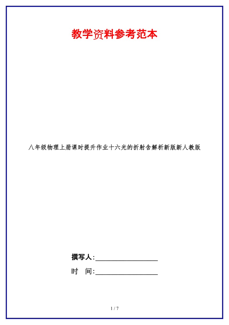 八年级物理上册课时提升作业十六光的折射含解析新版新人教版.doc_第1页