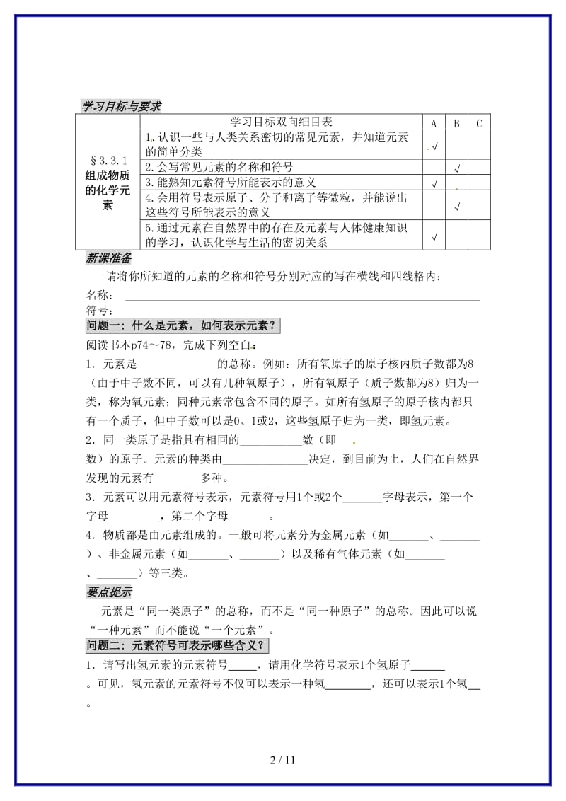 九年级化学上册第三章第二节组成物质的化学元素学案沪教版.DOC_第2页