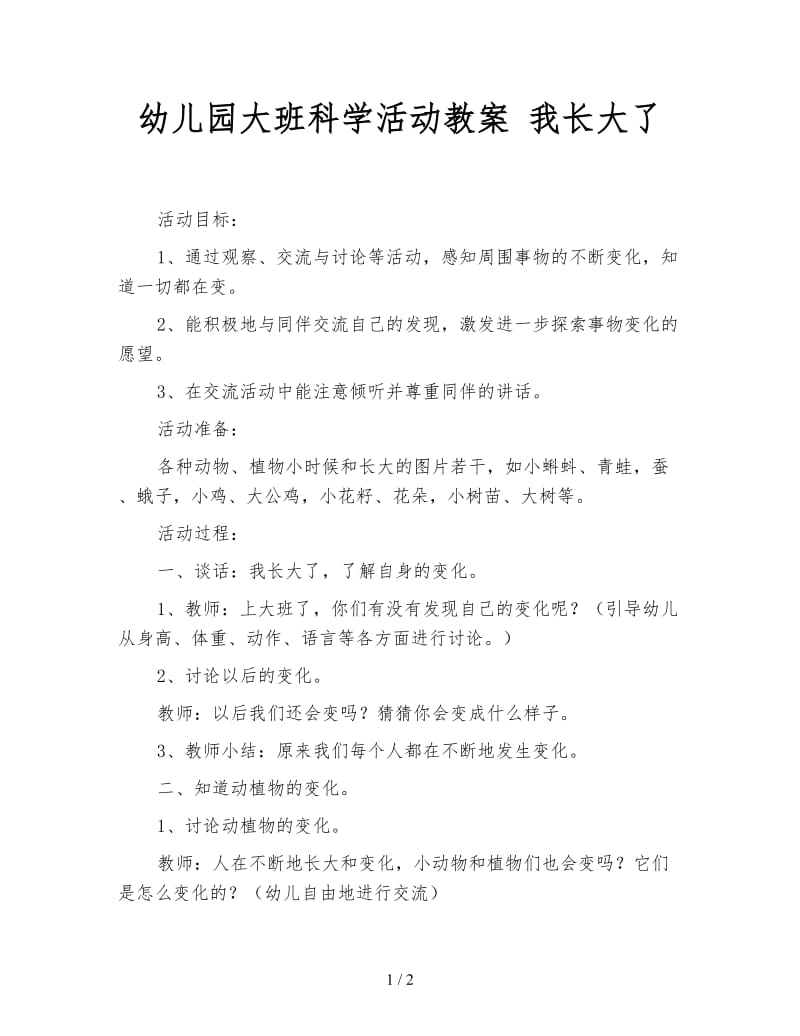 幼儿园大班科学活动教案 我长大了.doc_第1页