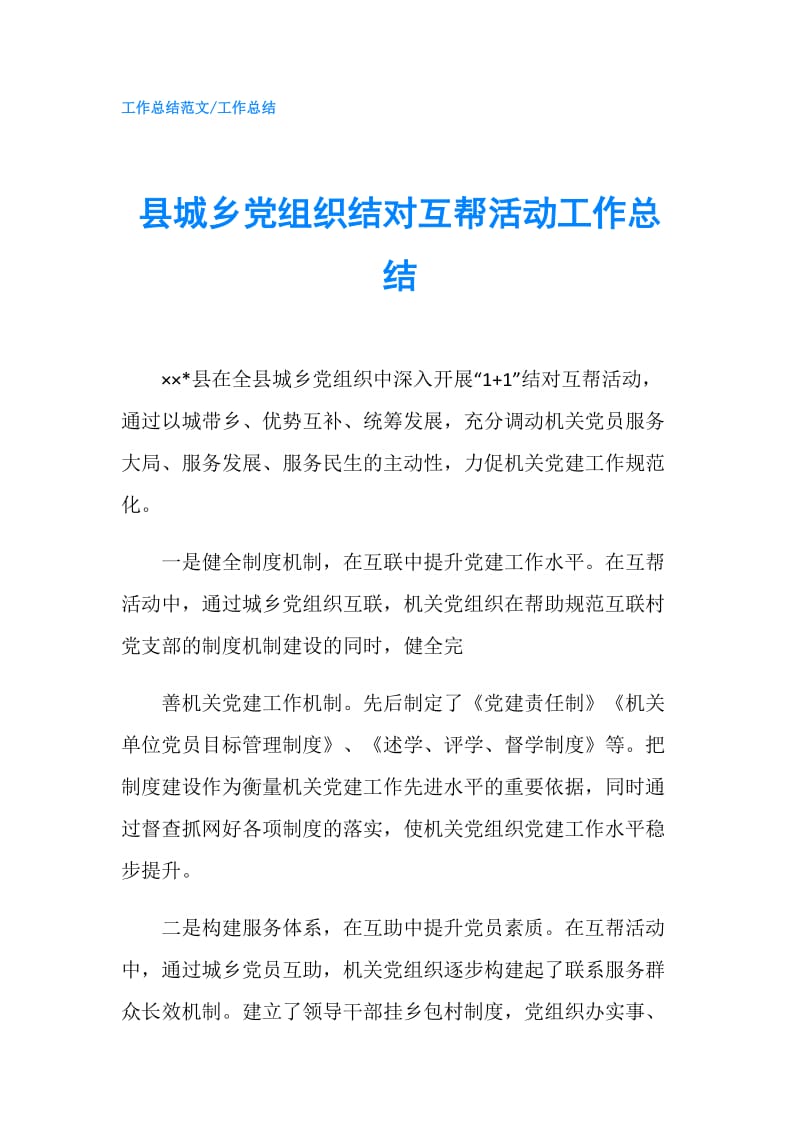 县城乡党组织结对互帮活动工作总结.doc_第1页