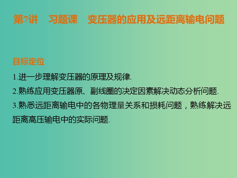 高中物理 5.7习题课 变压器的应用及远距离输电问题课件 新人教版选修3-2.ppt_第1页