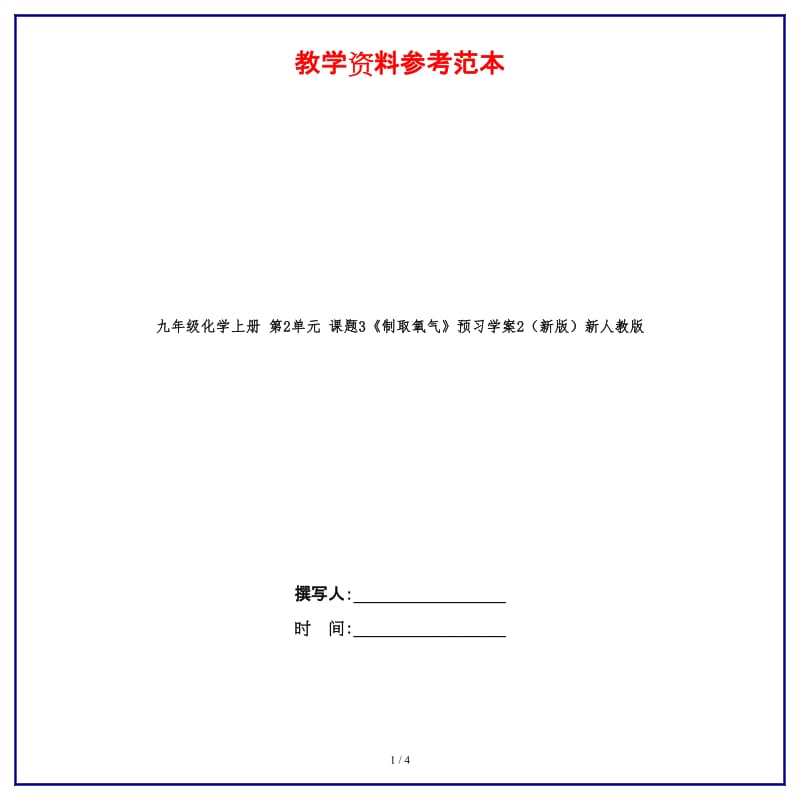 九年级化学上册第2单元课题3《制取氧气》预习学案2新人教版.doc_第1页